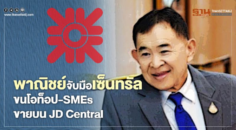 พาณิชย์จับมือเซ็นทรัล ขนโอท็อป-SMEsขายบน JD Central พาณิชย์จับมือเซ็นทรัล ขนโอท็อป-SMEsขายบน JD Central