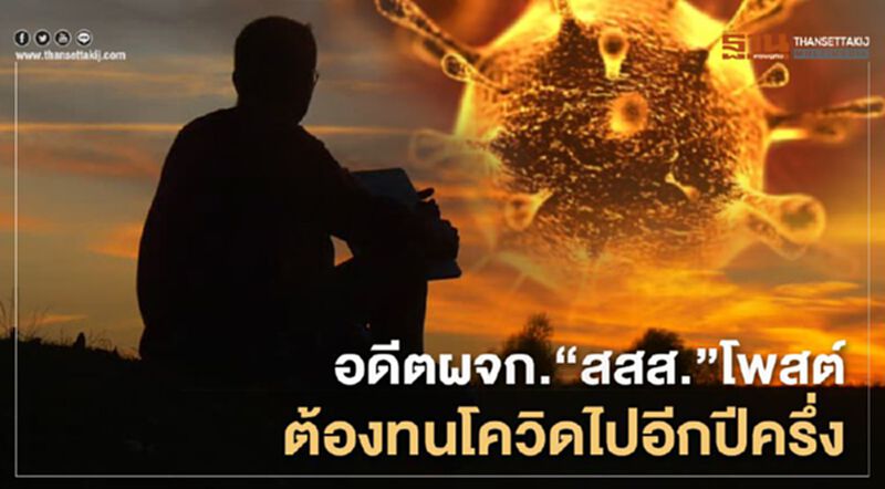 อดีตผจก.”สสส. โพสต์ต้องทน”โควิด” ไปอีกปีครึ่ง อดีตผจก.”สสส. โพสต์ต้องทน”โควิด” ไปอีกปีครึ่ง