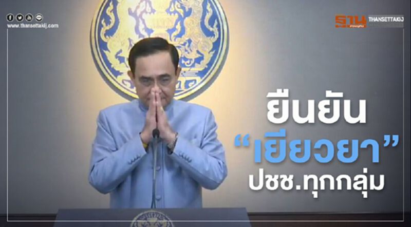ยืนยัน "เยียวยา"ปชช.ทุกกลุ่ม ยืนยัน "เยียวยา"ปชช.ทุกกลุ่ม