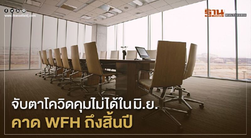 จับตา “โควิด” คุมไม่ได้ใน มิ.ย. คาด WFH ถึงสิ้นปี จับตา “โควิด” คุมไม่ได้ใน มิ.ย. คาด WFH ถึงสิ้นปี