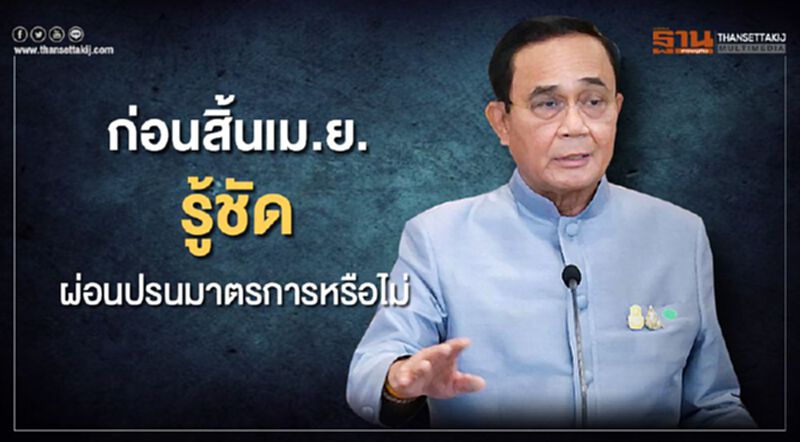 ก่อนสิ้นเม.ย.รู้ชัด ผ่อนปรนมาตรการหรือไม่ ก่อนสิ้นเม.ย.รู้ชัด ผ่อนปรนมาตรการหรือไม่
