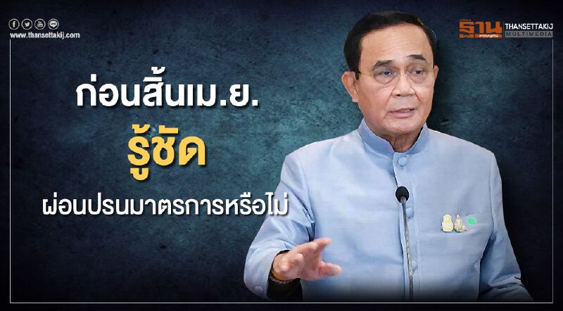 ก่อนสิ้นเม.ย.รู้ชัด ผ่อนปรนมาตรการหรือไม่ 