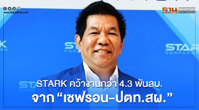 STARK คว้างานกว่า4.3 พันลบ.จาก“เชฟรอน-ปตท.สผ.” STARK คว้างานกว่า4.3 พันลบ.จาก“เชฟรอน-ปตท.สผ.”