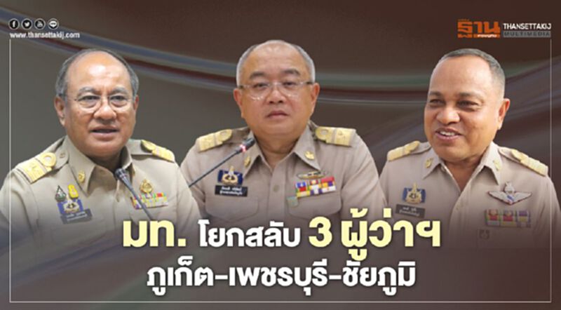"มหาดไทย"โยกสลับ3ผู้ว่าฯภูเก็ต-เพชรบุรี-ชัยภูมิ "มหาดไทย"โยกสลับ3ผู้ว่าฯภูเก็ต-เพชรบุรี-ชัยภูมิ