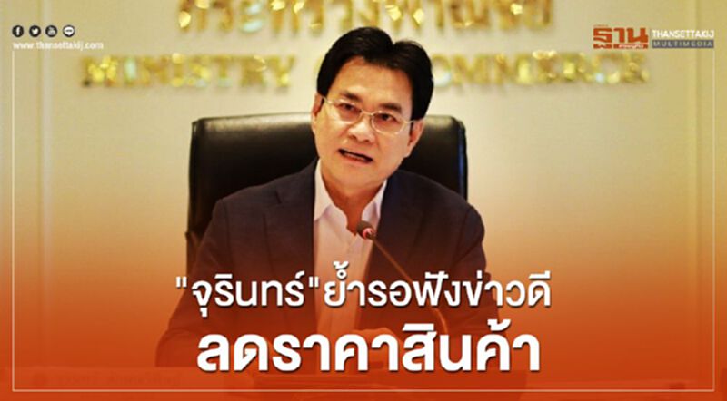“จุรินทร์”ย้ำ รอฟังข่าวดี ลดราคาสินค้า “จุรินทร์”ย้ำ รอฟังข่าวดี ลดราคาสินค้า