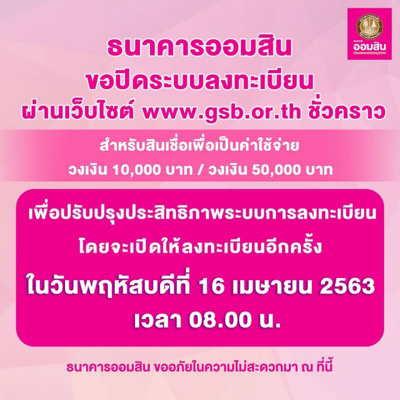 "ออมสิน"ปิดระบบลงทะเบียนเงินกู้ ผ่าน www.gsb.or.th ชั่วคราว