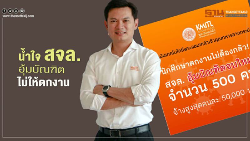 น้ำใจ สจล.อุ้มบัณฑิต ไม่ให้ตกงาน น้ำใจ สจล.อุ้มบัณฑิต ไม่ให้ตกงาน
