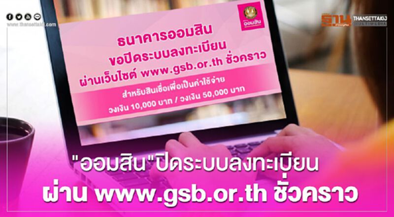 "ออมสิน"ปิดระบบลงทะเบียนเงินกู้ ผ่าน www.gsb.or.th ชั่วคราว "ออมสิน"ปิดระบบลงทะเบียนเงินกู้ ผ่าน www.gsb.or.th ชั่วคราว