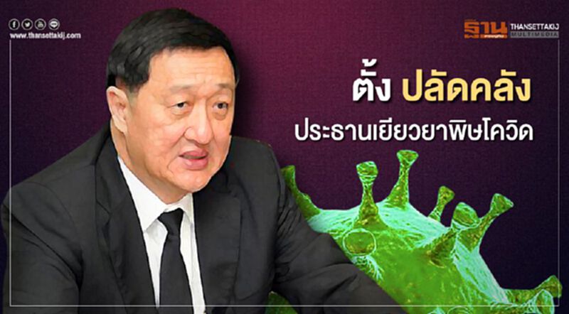 ตั้ง"ปลัดคลัง" ประธานเยียวยาพิษโควิด ตั้ง"ปลัดคลัง" ประธานเยียวยาพิษโควิด