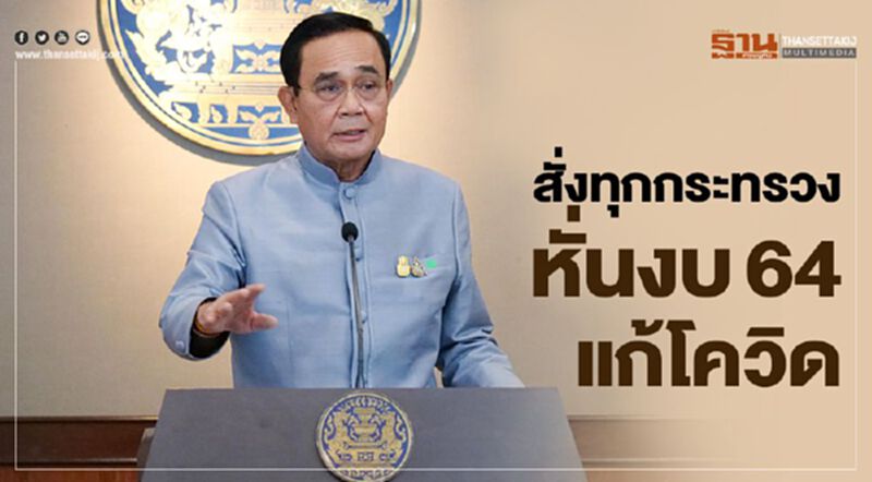 สั่งทุกกระทรวงหั่นงบ64แก้โควิด สั่งทุกกระทรวงหั่นงบ64แก้โควิด