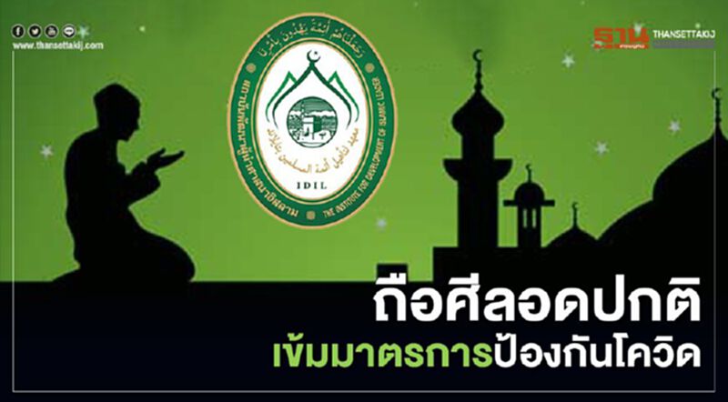 ถือศีลอดปกติเข้มมาตรการป้องกันโควิด-19 ถือศีลอดปกติเข้มมาตรการป้องกันโควิด-19