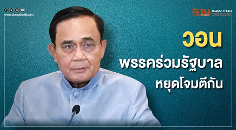 “บิ๊กตู่”วอนพรรคร่วมรัฐบาล หยุดโจมตีกัน “บิ๊กตู่”วอนพรรคร่วมรัฐบาล หยุดโจมตีกัน