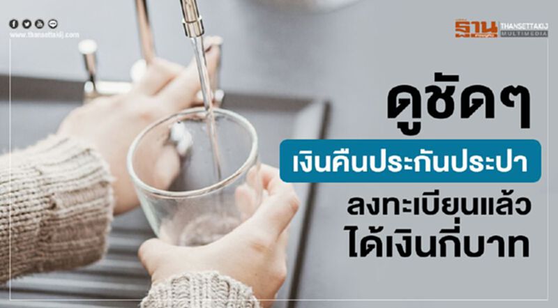 ดูชัดๆ "เงินคืนประกันประปา" ลงทะเบียนแล้วได้กี่บาท ดูชัดๆ "เงินคืนประกันประปา" ลงทะเบียนแล้วได้กี่บาท