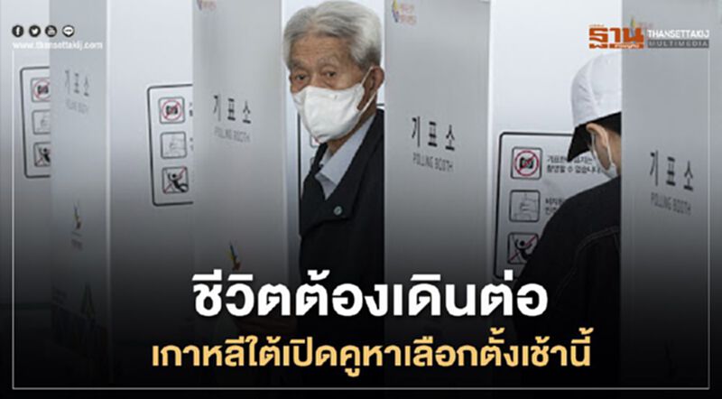 ชีวิตต้องเดินต่อ เกาหลีใต้เปิดคูหาเลือกตั้งเช้านี้ ชีวิตต้องเดินต่อ เกาหลีใต้เปิดคูหาเลือกตั้งเช้านี้