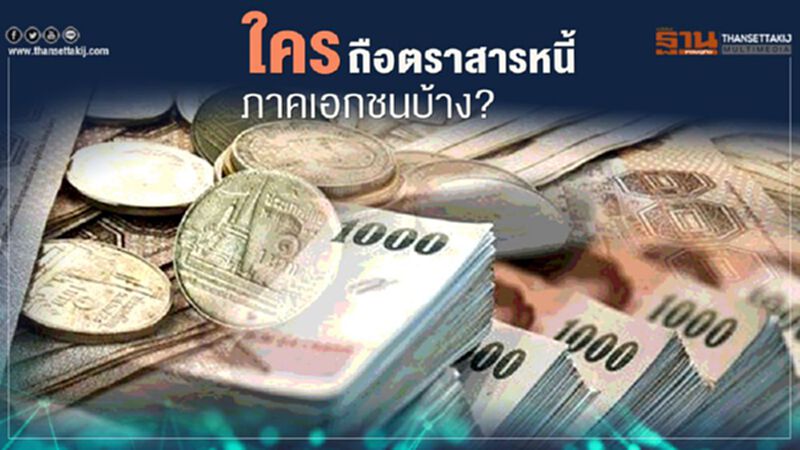 ใครถือตราสารหนี้ภาคเอกชนบ้าง? ใครถือตราสารหนี้ภาคเอกชนบ้าง?