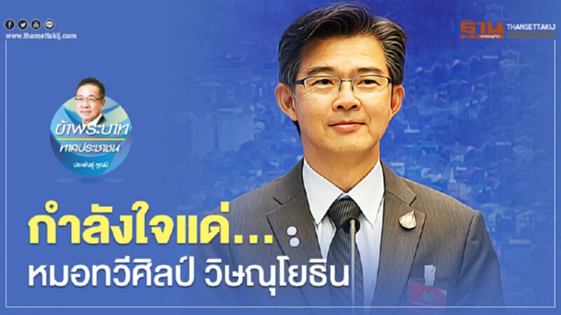 กำลังใจแด่... หมอทวีศิลป์ วิษณุโยธิน กำลังใจแด่... หมอทวีศิลป์ วิษณุโยธิน