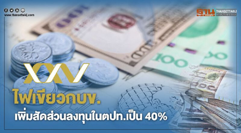 ไฟเขียวกบข.เพิ่มสัดส่วนลงทุนในตปท.เป็น 40% ไฟเขียวกบข.เพิ่มสัดส่วนลงทุนในตปท.เป็น 40%