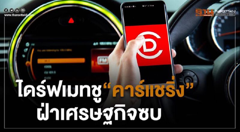 ไดร์ฟเมทชู“คาร์แชริ่ง-รถเช่า”ฝ่าเศรษฐกิจซบ ไดร์ฟเมทชู“คาร์แชริ่ง-รถเช่า”ฝ่าเศรษฐกิจซบ