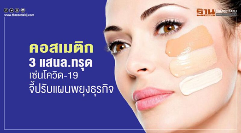 คอสเมติก 3 แสนล้านทรุด เซ่นโควิด-19 จี้ปรับแผนพยุงธุรกิจ คอสเมติก 3 แสนล้านทรุด เซ่นโควิด-19 จี้ปรับแผนพยุงธุรกิจ