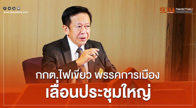 กกต.ไฟเขียวพรรคการเมืองอ้างโควิดเลื่อนประชุมใหญ่ กกต.ไฟเขียวพรรคการเมืองอ้างโควิดเลื่อนประชุมใหญ่