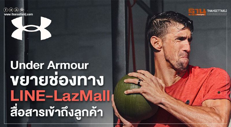 Under Armour ขยายช่องทาง LINE - LazMall สื่อสารเข้าถึงลูกค้า