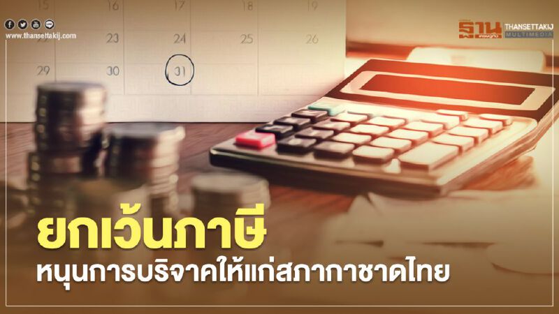 ยกเว้นภาษีหนุนการบริจาคให้แก่สภากาชาดไทย