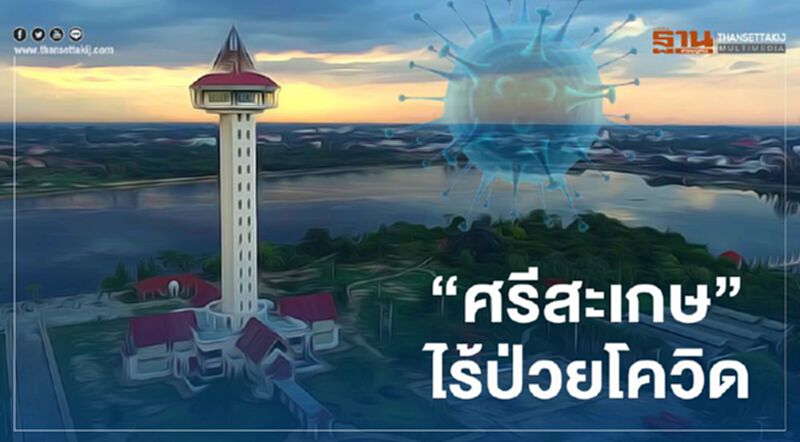 “ศรีสะเกษ”ปลอดผู้ป่วยโควิด-19 รักษาหายครบทุกราย “ศรีสะเกษ”ปลอดผู้ป่วยโควิด-19 รักษาหายครบทุกราย