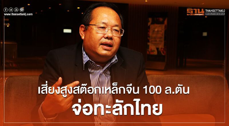เสี่ยงสูงสต๊อกเหล็กจีน100ล.ตันจ่อทะลักไทย