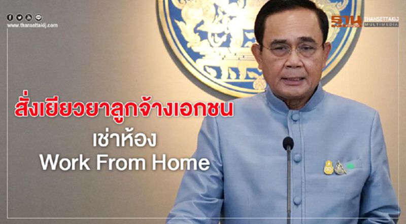 นายกฯสั่งเยียวยาลูกจ้างเอกชน เช่าห้องWork From Home นายกฯสั่งเยียวยาลูกจ้างเอกชน เช่าห้องWork From Home