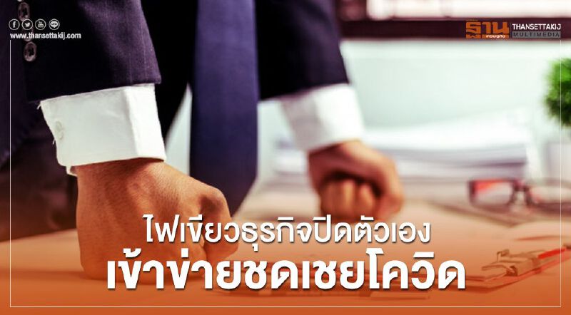 ครม.ไฟเขียวธุรกิจปิดตัวเองเข้าข่ายชดเชยประกันสังคมโควิด ครม.ไฟเขียวธุรกิจปิดตัวเองเข้าข่ายชดเชยประกันสังคมโควิด