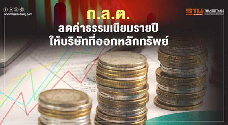 ก.ล.ต. ลดค่าธรรมเนียมรายปีให้บริษัทที่ออกหลักทรัพย์ ก.ล.ต. ลดค่าธรรมเนียมรายปีให้บริษัทที่ออกหลักทรัพย์