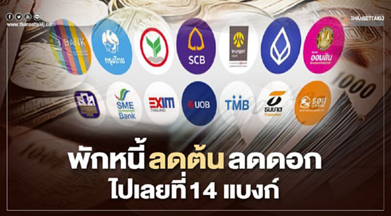 สแกน14แบงก์ "พักหนี้-ลดเงินต้น-ลดดอกเบี้ย"ช่วยลูกค้า สแกน14แบงก์ "พักหนี้-ลดเงินต้น-ลดดอกเบี้ย"ช่วยลูกค้า