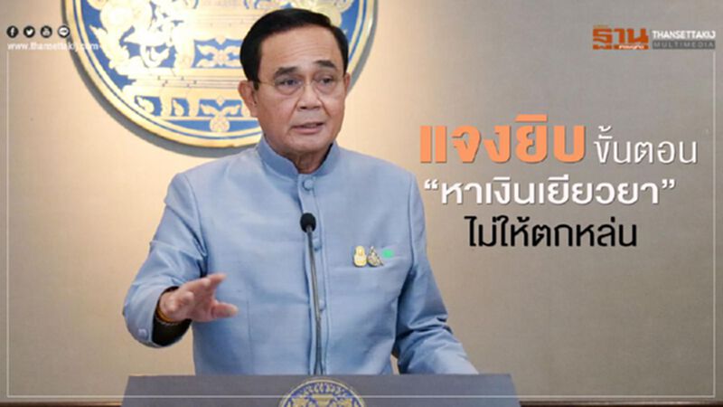 คำต่อคำ "บิ๊กตู่" ขอโทษเยียวยาไม่ทั่วถึง เร่งหาเงินดูแล "ทุกกลุ่ม" คำต่อคำ "บิ๊กตู่" ขอโทษเยียวยาไม่ทั่วถึง เร่งหาเงินดูแล "ทุกกลุ่ม"