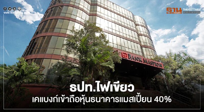 ธปท.ไฟเขียวเคแบงก์เข้าถือหุ้นธนาคารแมสเปี้ยน 40% ธปท.ไฟเขียวเคแบงก์เข้าถือหุ้นธนาคารแมสเปี้ยน 40%
