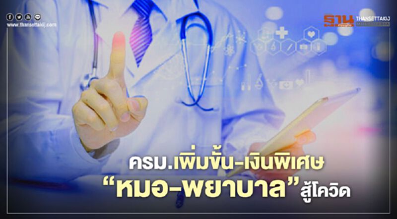 ครม.ไฟเขียวเพิ่ม2ขั้นเงินเดือน-เงินพิเศษ“หมอ-พยาบาล”สู้โควิด ครม.ไฟเขียวเพิ่ม2ขั้นเงินเดือน-เงินพิเศษ“หมอ-พยาบาล”สู้โควิด