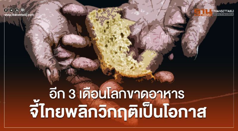 อีก 3 เดือนโลกขาดอาหารจี้ไทยพลิกวิกฤติเป็นโอกาส