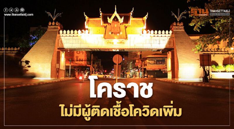 ผู้ว่าฯโคราช แถลงวันนี้ไม่มีผู้ติดเชื้อโควิดเพิ่ม ผู้ว่าฯโคราช แถลงวันนี้ไม่มีผู้ติดเชื้อโควิดเพิ่ม