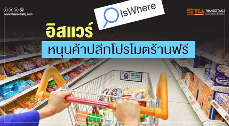 อิสแวร์ หนุนค้าปลีกโปรโมตร้านฟรี อิสแวร์ หนุนค้าปลีกโปรโมตร้านฟรี