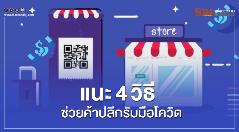 แนะ 4 วิธี ช่วยค้าปลีกรับมือโควิด