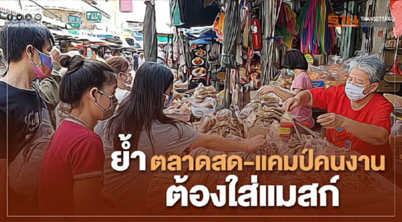 ย้ำตลาดสด - แคมป์คนงานต้องใส่แมสก์ ย้ำตลาดสด - แคมป์คนงานต้องใส่แมสก์