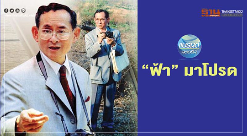 “ฟ้า” มาโปรด “ฟ้า” มาโปรด