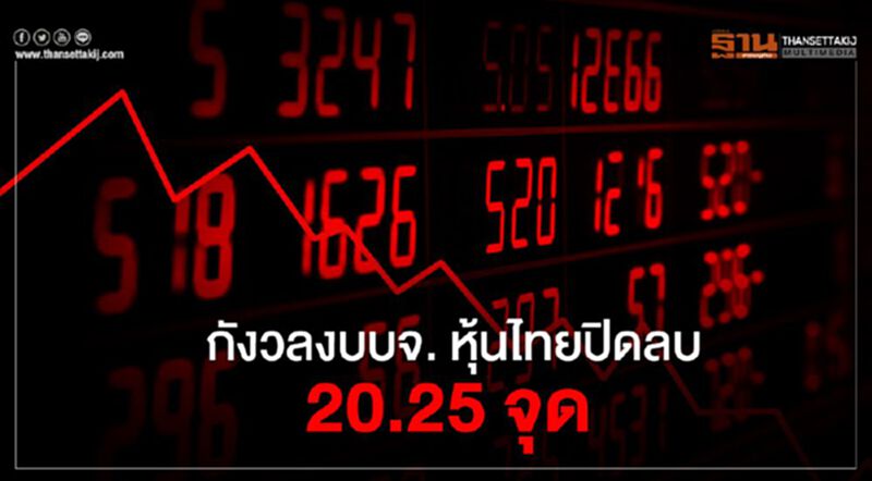 กังวลงบบจ. หุ้นไทยปิดลบ 20.25 จุุด กังวลงบบจ. หุ้นไทยปิดลบ 20.25 จุุด