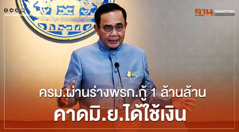 ครม.ผ่านร่างพ.ร.ก.กู้1ล้านล้าน คาดมิ.ย.ได้ใช้เงิน ครม.ผ่านร่างพ.ร.ก.กู้1ล้านล้าน คาดมิ.ย.ได้ใช้เงิน