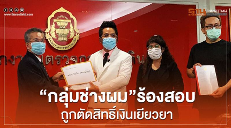 “กลุ่มช่างผม”ร้องสอบถูกตัดสิทธิ์เงินเยียวยา “กลุ่มช่างผม”ร้องสอบถูกตัดสิทธิ์เงินเยียวยา