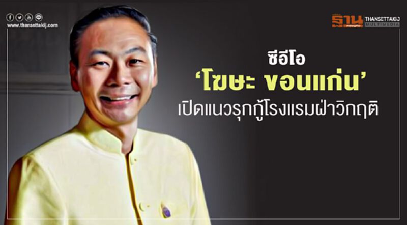 ซีอีโอ ‘โฆษะ ขอนแก่น’ เปิดแนวรุกกู้โรงแรมฝ่าวิกฤติ ซีอีโอ ‘โฆษะ ขอนแก่น’ เปิดแนวรุกกู้โรงแรมฝ่าวิกฤติ
