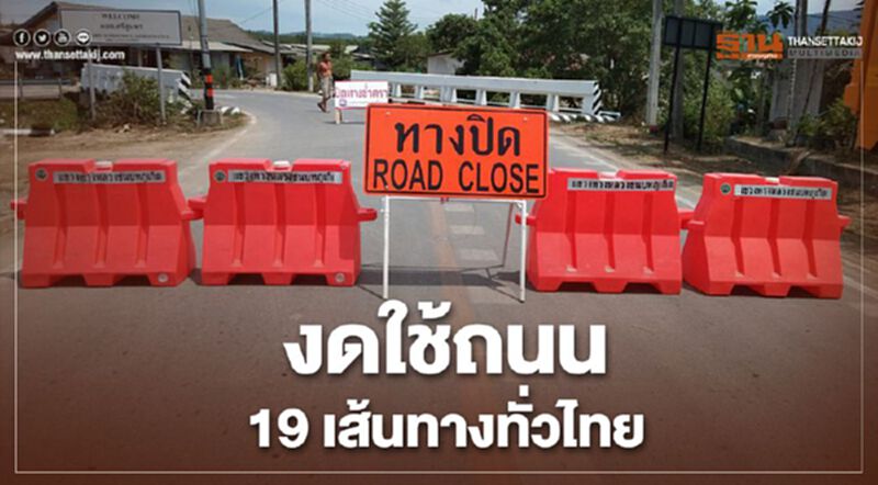 งดใช้ถนน 19 เส้นทางทั่วไทย งดใช้ถนน 19 เส้นทางทั่วไทย