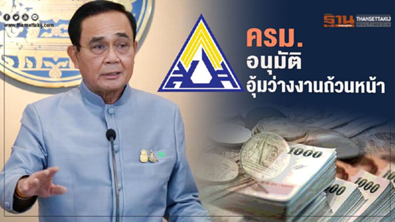 ครม.อนุมัติอุ้มว่างงานถ้วนหน้า ครม.อนุมัติอุ้มว่างงานถ้วนหน้า
