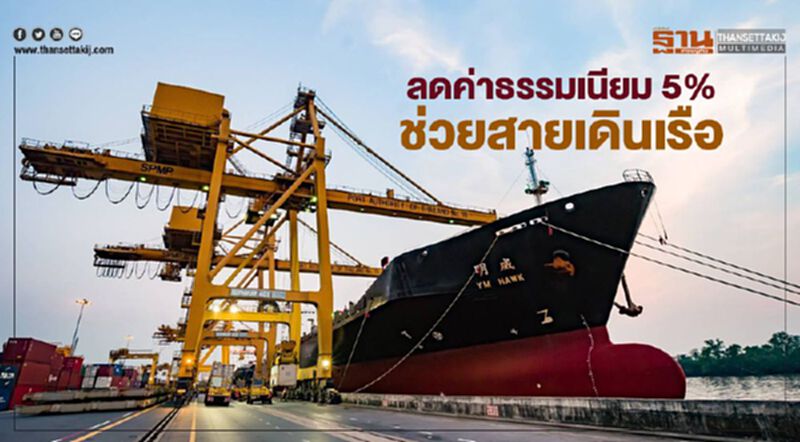 ลดค่าธรรมเนียม 5% ช่วยสายเดินเรือ ลดค่าธรรมเนียม 5% ช่วยสายเดินเรือ