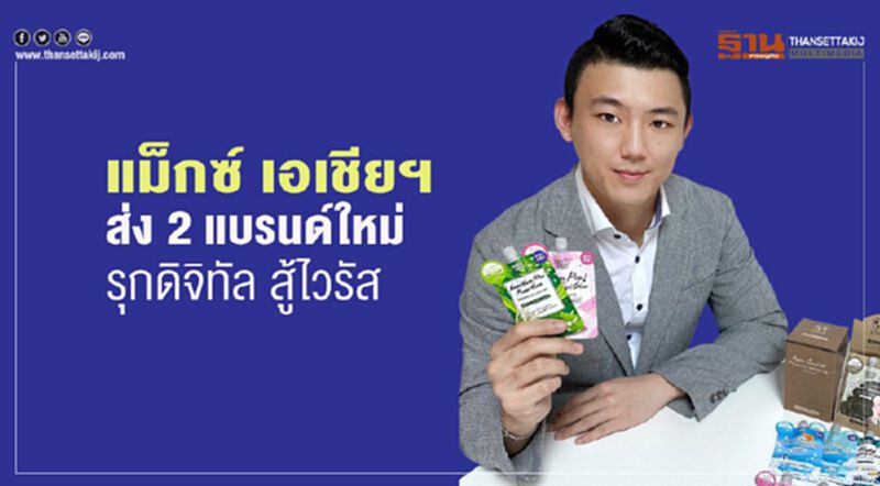 แม็กซ์ เอเชียฯ ส่ง 2 แบรนด์ใหม่ รุกดิจิทัล สู้ไวรัส แม็กซ์ เอเชียฯ ส่ง 2 แบรนด์ใหม่ รุกดิจิทัล สู้ไวรัส