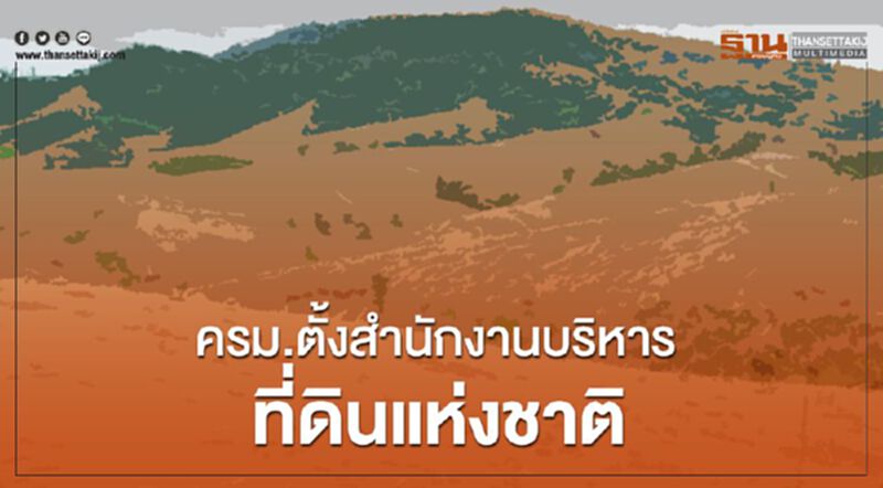 ครม.ตั้งสำนักงานบริหารที่ดินแห่งชาติ ครม.ตั้งสำนักงานบริหารที่ดินแห่งชาติ